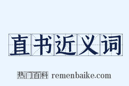 直书近义词是什么意思的图片